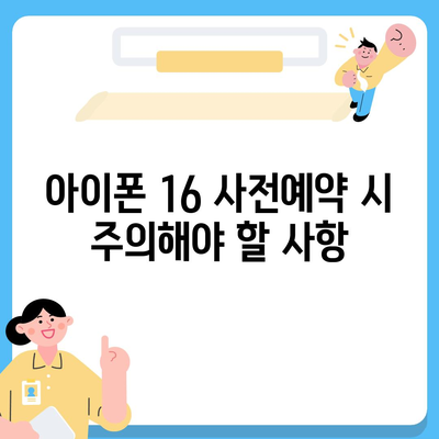 아이폰 16 사전예약 시기