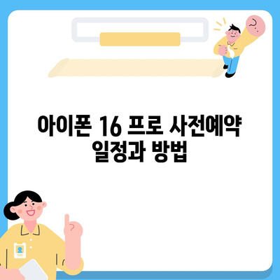 경상북도 영천시 화산면 아이폰16 프로 사전예약 | 출시일 | 가격 | PRO | SE1 | 디자인 | 프로맥스 | 색상 | 미니 | 개통