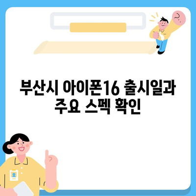 부산시 수영구 남천1동 아이폰16 프로 사전예약 | 출시일 | 가격 | PRO | SE1 | 디자인 | 프로맥스 | 색상 | 미니 | 개통