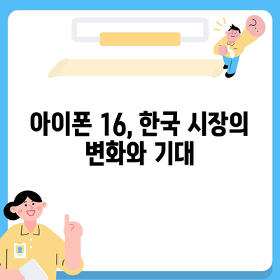 아이폰 16 한국 출시일 1차 출시 기대 이유