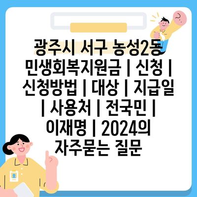 광주시 서구 농성2동 민생회복지원금 | 신청 | 신청방법 | 대상 | 지급일 | 사용처 | 전국민 | 이재명 | 2024