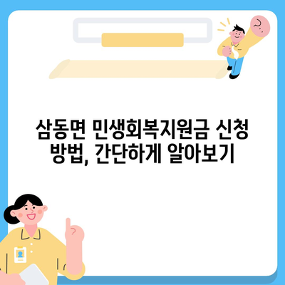 울산시 울주군 삼동면 민생회복지원금 | 신청 | 신청방법 | 대상 | 지급일 | 사용처 | 전국민 | 이재명 | 2024