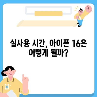 아이폰 16 배터리 역량 | 예상치를 뛰어넘나?