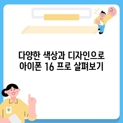 충청남도 부여군 구룡면 아이폰16 프로 사전예약 | 출시일 | 가격 | PRO | SE1 | 디자인 | 프로맥스 | 색상 | 미니 | 개통