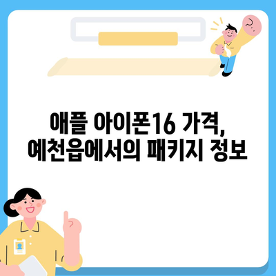 경상북도 예천군 예천읍 아이폰16 프로 사전예약 | 출시일 | 가격 | PRO | SE1 | 디자인 | 프로맥스 | 색상 | 미니 | 개통