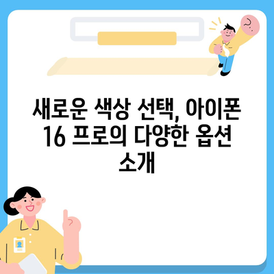 아이폰 16 프로 출시일, 디자인 및 여타 변화 예상