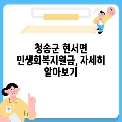 경상북도 청송군 현서면 민생회복지원금 | 신청 | 신청방법 | 대상 | 지급일 | 사용처 | 전국민 | 이재명 | 2024