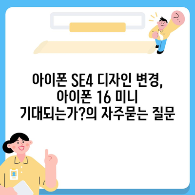 아이폰 SE4 디자인 변경, 아이폰 16 미니 기대되는가?