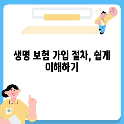 생명 보험 가입