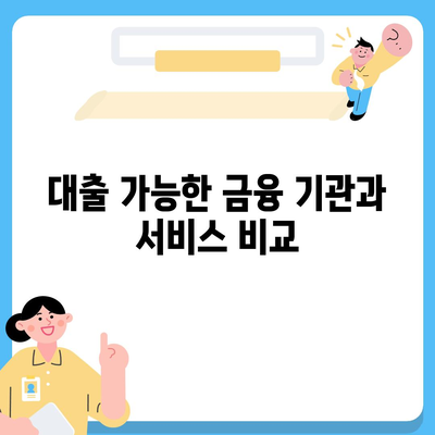 신용불량자 대출 대상 완벽 가이드! 필요한 조건과 신청 방법 | 신용, 대출, 금융 지원