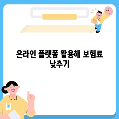 자동차 보험료싼곳 찾는 법| 최고의 할인 혜택과 팁! | 자동차 보험, 비용 절감, 보험료 비교"