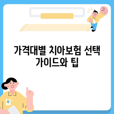 서울시 동작구 노량진제2동 치아보험 가격 비교와 추천 가이드 | 치과보험, 에이스, 라이나, 가입조건, 2024