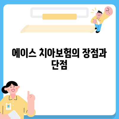 경기도 파주시 군내면 치아보험 가격 비교 및 추천 가이드 | 치과보험, 에이스, 라이나, 가입조건, 2024