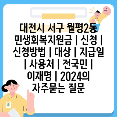 대전시 서구 월평2동 민생회복지원금 | 신청 | 신청방법 | 대상 | 지급일 | 사용처 | 전국민 | 이재명 | 2024