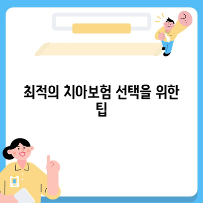 충청북도 옥천군 군북면 치아보험 가격 비교 | 에이스, 라이나 추천 가이드 | 가입 조건 및 혜택 2024