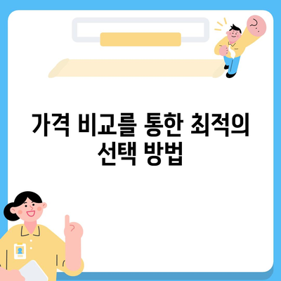 충청남도 서천군 시초면 치아보험 가격 비교 가이드 | 치과보험, 에이스, 라이나, 가입조건, 추천 2024