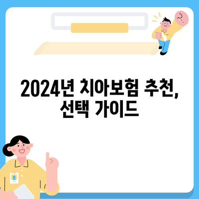 제주도 제주시 애월읍 치아보험 가격 비교 및 추천 | 치과보험, 에이스, 라이나, 가입조건, 2024 가이드