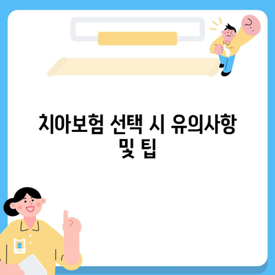 울산시 울주군 삼남면 치아보험 가격 비교 및 추천 | 가입조건, 에이스, 라이나, 2024 가이드