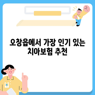 충청북도 청주시 청원구 오창읍 치아보험 가격 비교 및 추천 | 보험상품, 에이스, 라이나, 가입조건, 2024년 가이드