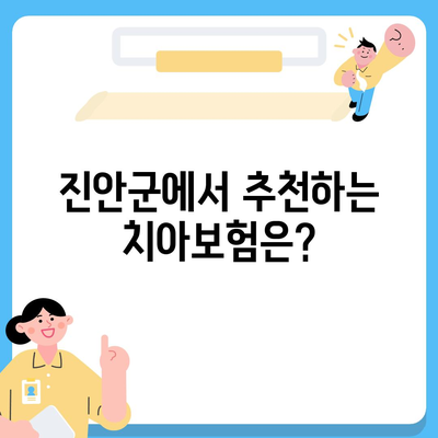 전라북도 진안군 용담면 치아보험 가격 비교 및 추천 | 치과보험, 에이스, 라이나, 가입 조건, 2024 가이드