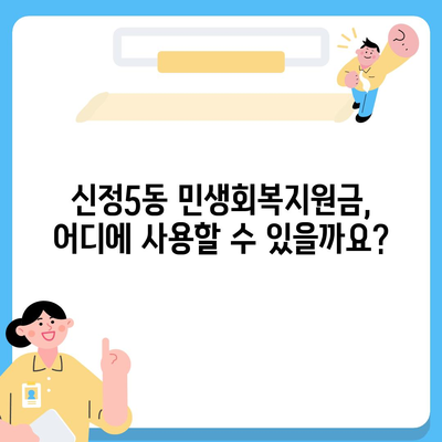 울산시 남구 신정5동 민생회복지원금 | 신청 | 신청방법 | 대상 | 지급일 | 사용처 | 전국민 | 이재명 | 2024