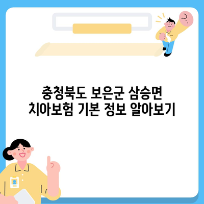 충청북도 보은군 삼승면 치아보험 가격 비교 및 추천 가이드 | 치과보험, 에이스, 라이나, 가입조건, 2024