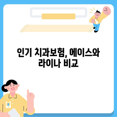 전라북도 부안군 백산면 치아보험 가격 비교 가이드 | 치과보험 추천, 에이스, 라이나, 가입조건, 2024