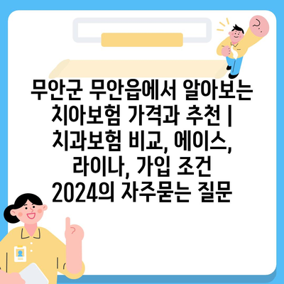 무안군 무안읍에서 알아보는 치아보험 가격과 추천 | 치과보험 비교, 에이스, 라이나, 가입 조건 2024