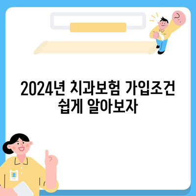 대전시 중구 문화2동 치아보험 가격 비교 및 추천 | 치과보험 가입조건, 에이스, 라이나 | 2024년 최신 정보 제공