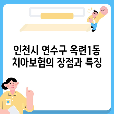 인천시 연수구 옥련1동 치아보험 가격 비교 및 추천 가이드 | 치과보험, 에이스, 라이나, 가입조건, 2024