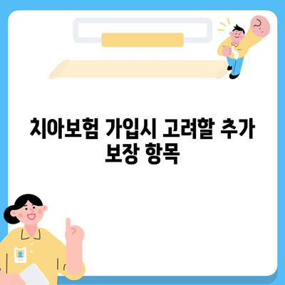 강원도 태백시 황연동 치아보험 가격 비교 및 추천 가이드 | 치과보험, 에이스, 라이나, 가입조건 2024