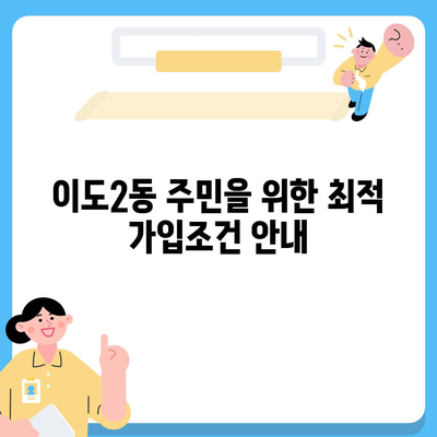 2024년 제주도 제주시 이도2동 치아보험 가격 비교 및 추천 가이드 | 치과보험, 에이스, 라이나, 가입조건