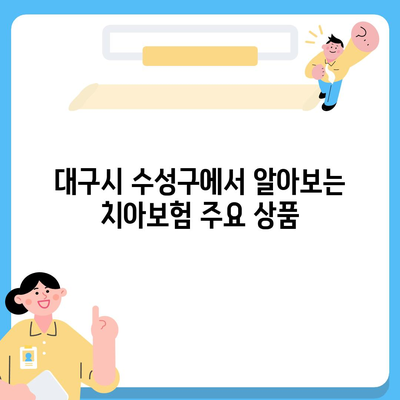 대구시 수성구 수성1가동 치아보험 가격 비교 및 추천 가이드 | 에이스, 라이나, 가입조건, 2024 분석