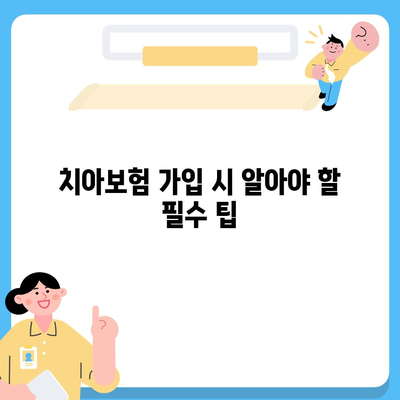 충청북도 증평군 도안면 치아보험 가격 비교 및 추천 | 에이스, 라이나, 가입조건, 2024년 가이드