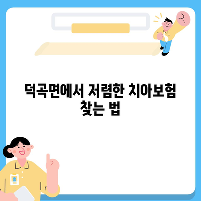 경상남도 합천군 덕곡면 치아보험 가격 비교 및 추천 | 에이스, 라이나, 가입조건, 2024 가이드"