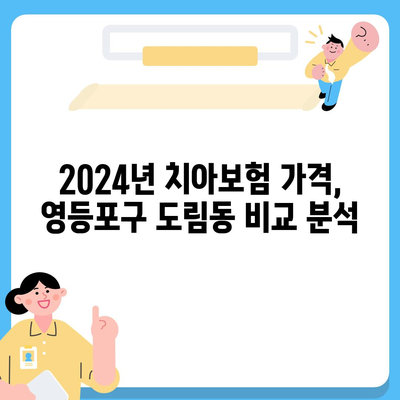 2024년 서울시 영등포구 도림동 치아보험 가격 비교와 추천 | 치과보험, 가입조건, 에이스, 라이나