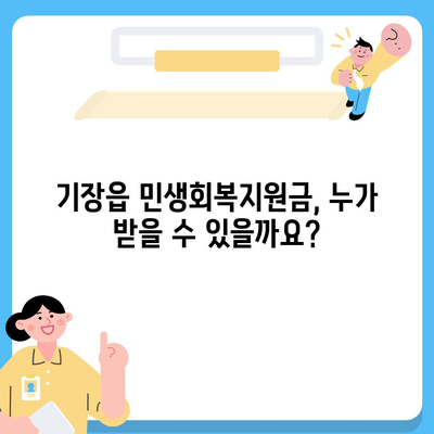 부산시 기장군 기장읍 민생회복지원금 | 신청 | 신청방법 | 대상 | 지급일 | 사용처 | 전국민 | 이재명 | 2024