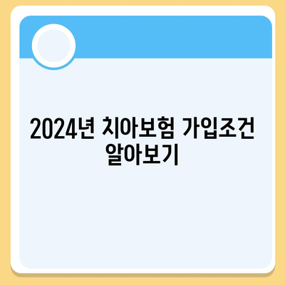 충청북도 진천군 이월면 치아보험 가격 비교 및 추천 가이드 | 치과보험, 에이스, 라이나, 가입조건, 2024