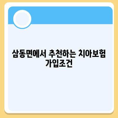 울산시 울주군 삼동면 치아보험 가격 비교 및 추천 | 에이스, 라이너, 가입조건, 2024 가이드