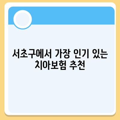 서울시 서초구 잠원동 치아보험 가격 비교와 추천 | 에이스, 라이나, 가입조건 2024 가이드