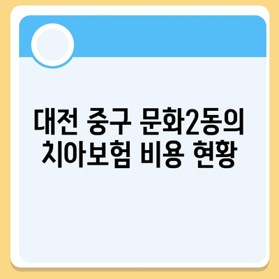 대전시 중구 문화2동 치아보험 가격 비교 및 추천 가이드 | 치과보험, 에이스, 라이나, 가입조건, 2024