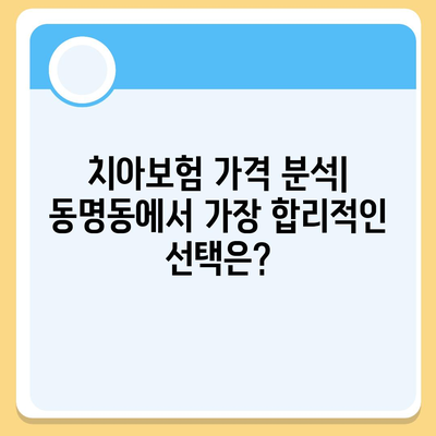 광주시 동구 동명동 치아보험 가격과 추천 | 치과보험 비교, 에이스 & 라이나 가입조건 2024 가이드"