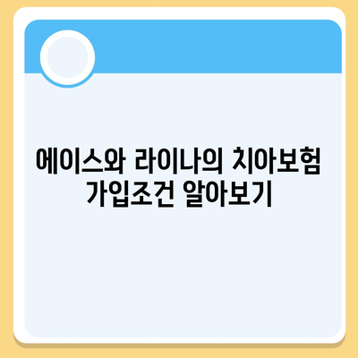 울산시 동구 전하2동 치아보험 가격 비교 및 추천 가이드 | 에이스, 라이나, 가입조건, 2024