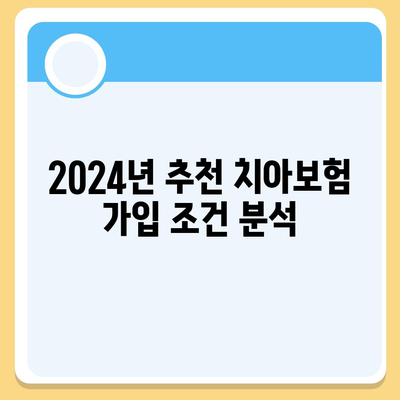 강원도 양양군 손양면의 치아보험 가격 비교 및 추천 가이드 | 치과보험, 에이스, 라이나, 가입조건, 2024