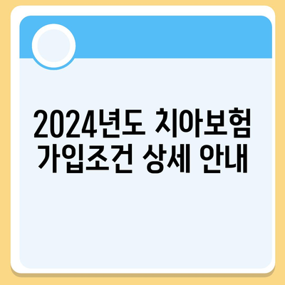 인천시 계양구 작전2동 치아보험 가격 비교 & 추천 가이드 | 에이스, 라이나, 가입조건, 2024년도 최신 정보