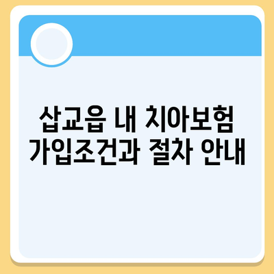 충청남도 예산군 삽교읍 치아보험 가격 비교 및 추천 가이드 | 치과보험, 에이스, 라이나, 가입조건, 2024