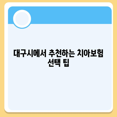 대구시 남구 대명6동 치아보험 가격 비교와 추천 | 에이스, 라이나 | 가입조건 및 2024 최신 정보