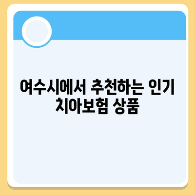 전라남도 여수시 서강동 치아보험 가격 비교와 추천 가이드 | 치과보험, 에이스, 라이나, 가입조건, 2024