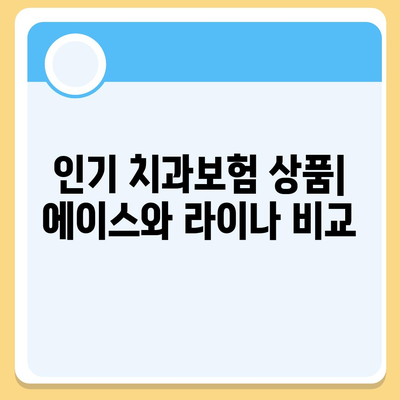 전라남도 해남군 문내면의 치아보험 가격 비교 및 추천 가이드 | 치과보험, 에이스, 라이나, 가입조건, 2024