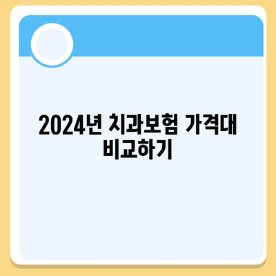 2024년 서울시 영등포구 영등포본동 치아보험 가격 비교 및 추천 | 치과보험, 에이스, 라이나, 가입조건"